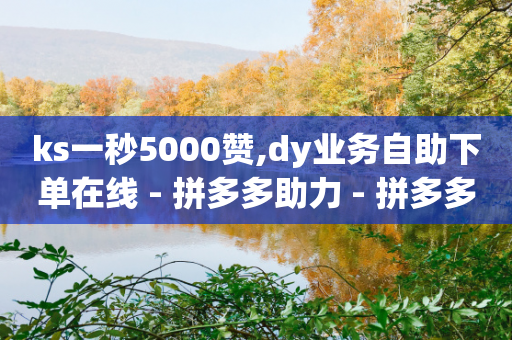 ks一秒5000赞,dy业务自助下单在线 - 拼多多助力 - 拼多多能领到700元吗-第1张图片-靖非智能科技传媒