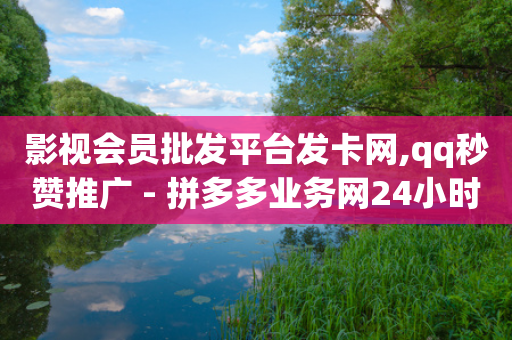 影视会员批发平台发卡网,qq秒赞推广 - 拼多多业务网24小时自助下单 - dy自助商城-第1张图片-靖非智能科技传媒