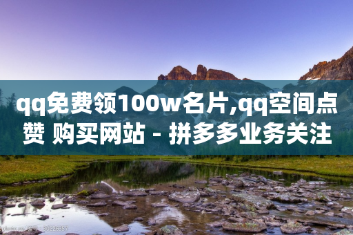 qq免费领100w名片,qq空间点赞 购买网站 - 拼多多业务关注下单平台入口链接 - 电脑版拼多多商家怎么下-第1张图片-靖非智能科技传媒