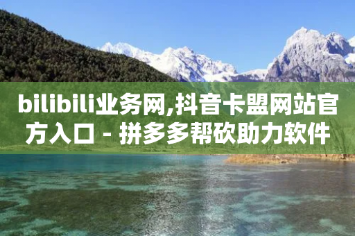 bilibili业务网,抖音卡盟网站官方入口 - 拼多多帮砍助力软件 - 史密斯威森刀-第1张图片-靖非智能科技传媒