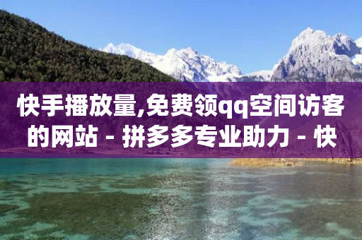 快手播放量,免费领qq空间访客的网站 - 拼多多专业助力 - 快手红包助力-第1张图片-靖非智能科技传媒