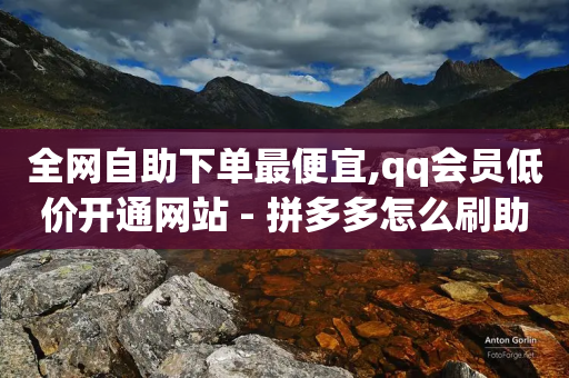 全网自助下单最便宜,qq会员低价开通网站 - 拼多多怎么刷助力 - 拼多多官方下载链接