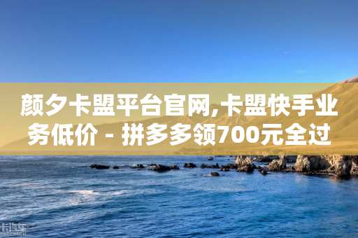 颜夕卡盟平台官网,卡盟快手业务低价 - 拼多多领700元全过程 - 拼多多推金币70人没成功-第1张图片-靖非智能科技传媒