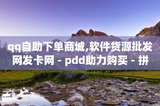 qq自助下单商城,软件货源批发网发卡网 - pdd助力购买 - 拼多多每天打款到微信-第1张图片-靖非智能科技传媒