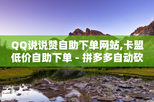 QQ说说赞自助下单网站,卡盟低价自助下单 - 拼多多自动砍刀助力软件 - 商家故意少发货怎么赔偿-第1张图片-靖非智能科技传媒