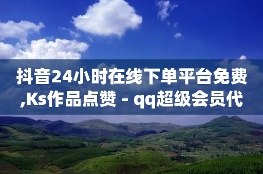 抖音24小时在线下单平台免费,Ks作品点赞 - qq超级会员代充网站 - 抖音快手挂机托管平台-第1张图片-靖非智能科技传媒