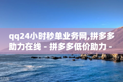 qq24小时秒单业务网,拼多多助力在线 - 拼多多低价助力 - 拼多多到金宝了还差多少人-第1张图片-靖非智能科技传媒