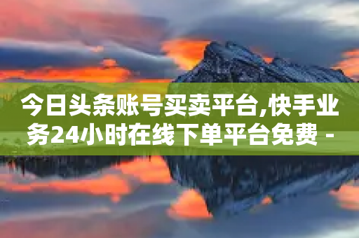 今日头条账号买卖平台,快手业务24小时在线下单平台免费 - 拼多多怎么助力成功 - 拼多多最后出现锦鲤附体-第1张图片-靖非智能科技传媒