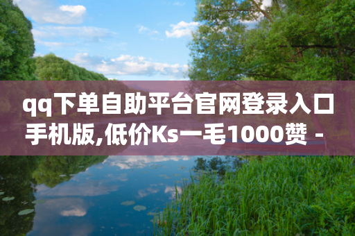 qq下单自助平台官网登录入口手机版,低价Ks一毛1000赞 - 拼多多专业助力 - 拼多多买东西讲价