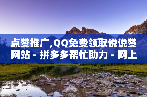 点赞推广,QQ免费领取说说赞网站 - 拼多多帮忙助力 - 网上刀具为什么那么便宜