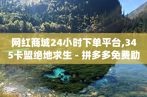 网红商城24小时下单平台,345卡盟绝地求生 - 拼多多免费助力工具app - 拼多多50元助力需要多少人-第1张图片-靖非智能科技传媒