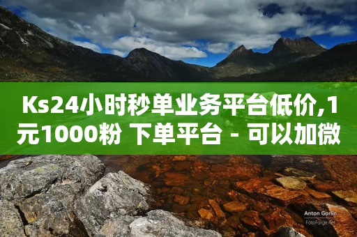 Ks24小时秒单业务平台低价,1元1000粉 下单平台 - 可以加微信的帅哥 - 快手100个赞02元微信支付