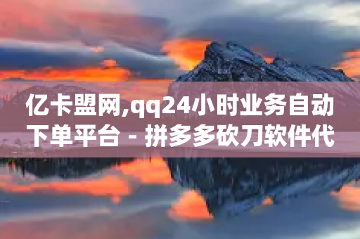 亿卡盟网,qq24小时业务自动下单平台 - 拼多多砍刀软件代砍平台 - 拼多多买刀能成功吗-第1张图片-靖非智能科技传媒