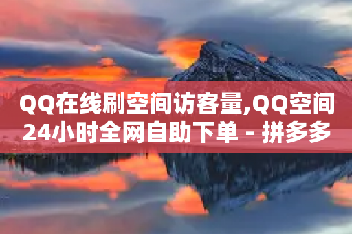 QQ在线刷空间访客量,QQ空间24小时全网自助下单 - 拼多多砍价有几个阶段 - 找回删掉的拼多多-第1张图片-靖非智能科技传媒