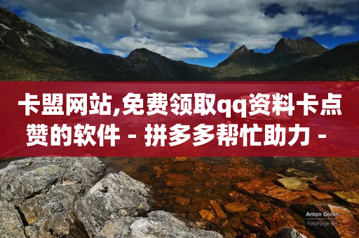 卡盟网站,免费领取qq资料卡点赞的软件 - 拼多多帮忙助力 - 拼多多离提现越近越吞刀吗-第1张图片-靖非智能科技传媒