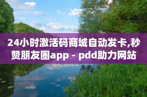 24小时激活码商城自动发卡,秒赞朋友圈app - pdd助力网站免费 - 一手app推广接单平台-第1张图片-靖非智能科技传媒