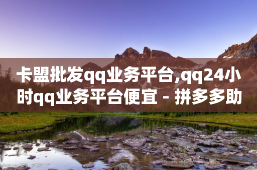 卡盟批发qq业务平台,qq24小时qq业务平台便宜 - 拼多多助力低价1毛钱10个 - 拼多多开店没人下单怎么办