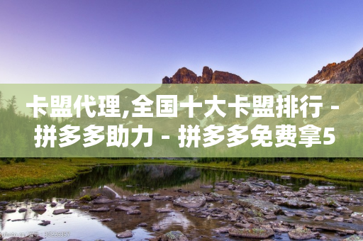 卡盟代理,全国十大卡盟排行 - 拼多多助力 - 拼多多免费拿5件诈骗-第1张图片-靖非智能科技传媒