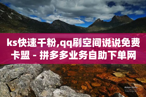 ks快速千粉,qq刷空间说说免费卡盟 - 拼多多业务自助下单网站 - 拼多多免单助力要多少人-第1张图片-靖非智能科技传媒