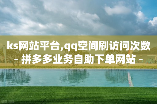 ks网站平台,qq空间刷访问次数 - 拼多多业务自助下单网站 - 彩虹云商城公告-第1张图片-靖非智能科技传媒