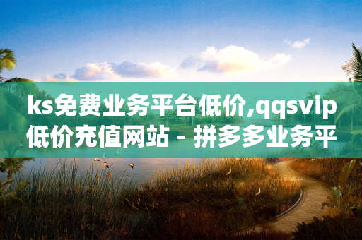 ks免费业务平台低价,qqsvip低价充值网站 - 拼多多业务平台自助下单 - 拼多多奥运提现50要拉多少人-第1张图片-靖非智能科技传媒