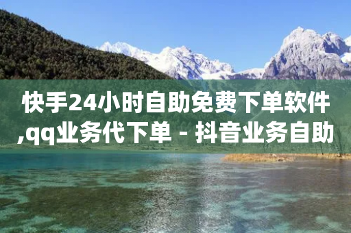 快手24小时自助免费下单软件,qq业务代下单 - 抖音业务自助网 - 快手粉丝团62级是什么级别-第1张图片-靖非智能科技传媒