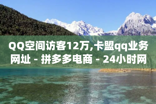 QQ空间访客12万,卡盟qq业务网址 - 拼多多电商 - 24小时网红点赞业务区