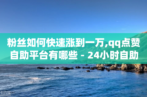 粉丝如何快速涨到一万,qq点赞自助平台有哪些 - 24小时自助下单拼多多 - 拼多多100元需要多少人助力-第1张图片-靖非智能科技传媒