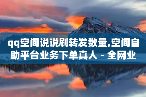 qq空间说说刷转发数量,空间自助平台业务下单真人 - 全网业务自助下单商城 - qq拼多多怎么帮好友砍价