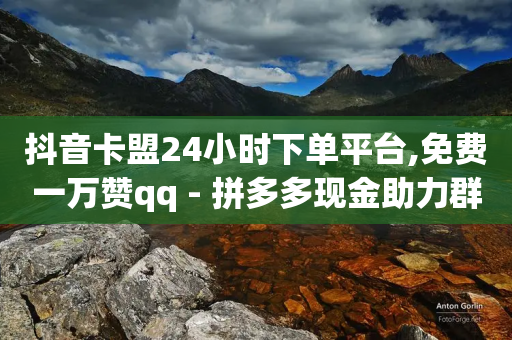 抖音卡盟24小时下单平台,免费一万赞qq - 拼多多现金助力群免费群 - 2024高考政治卷子-第1张图片-靖非智能科技传媒