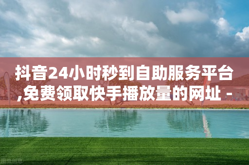 抖音24小时秒到自助服务平台,免费领取快手播放量的网址 - 拼多多互助 - 拼多多600块钱宝石后面是什么-第1张图片-靖非智能科技传媒