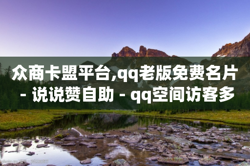 众商卡盟平台,qq老版免费名片 - 说说赞自助 - qq空间访客多-第1张图片-靖非智能科技传媒