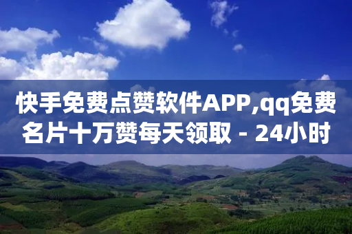 快手免费点赞软件APP,qq免费名片十万赞每天领取 - 24小时自助下单拼多多 - 拼多多买刀能成功吗