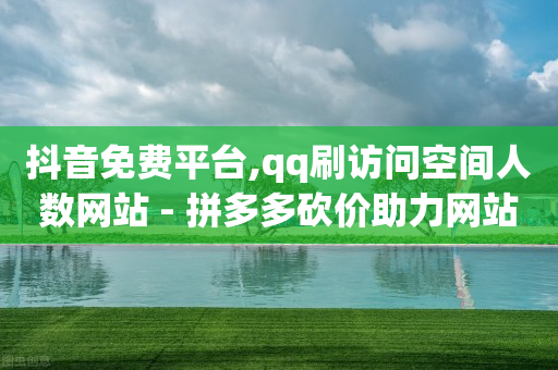 抖音免费平台,qq刷访问空间人数网站 - 拼多多砍价助力网站 - 拼多多700块钱