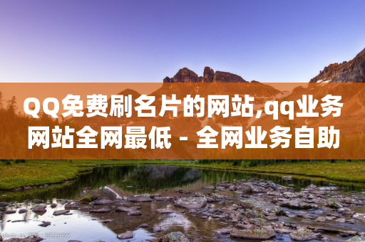 QQ免费刷名片的网站,qq业务网站全网最低 - 全网业务自助下单商城 - 拼多多产品和市场细分