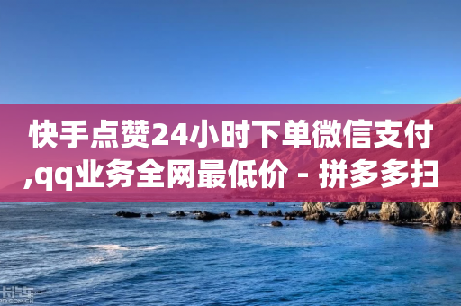 快手点赞24小时下单微信支付,qq业务全网最低价 - 拼多多扫码助力网站 - 潮鞋馆助力提现