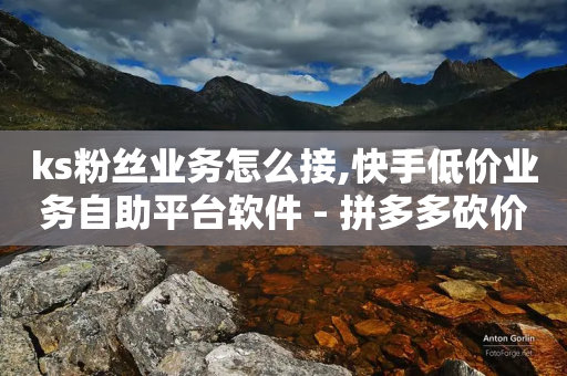 ks粉丝业务怎么接,快手低价业务自助平台软件 - 拼多多砍价有几个阶段 - 拼多多助力公告-第1张图片-靖非智能科技传媒