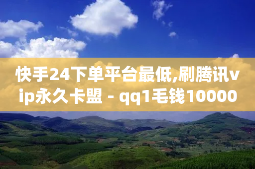 快手24下单平台最低,刷腾讯vip永久卡盟 - qq1毛钱10000赞 - 快手涨热度app