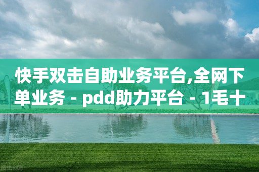 快手双击自助业务平台,全网下单业务 - pdd助力平台 - 1毛十刀拼多多助力网站-第1张图片-靖非智能科技传媒