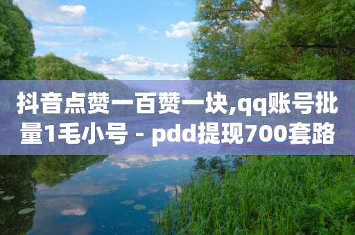 抖音点赞一百赞一块,qq账号批量1毛小号 - pdd提现700套路最后一步 - 拼多多50元兑换卡