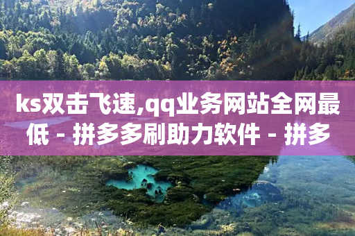 ks双击飞速,qq业务网站全网最低 - 拼多多刷助力软件 - 拼多多吞刀是真的吗-第1张图片-靖非智能科技传媒