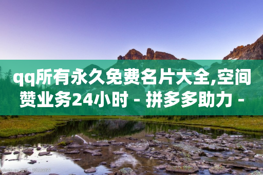 qq所有永久免费名片大全,空间赞业务24小时 - 拼多多助力 - 拼多多商家登录入口网页版