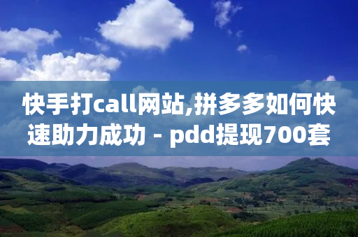 快手打call网站,拼多多如何快速助力成功 - pdd提现700套路最后一步 - 拼多多自动买东西脚本-第1张图片-靖非智能科技传媒