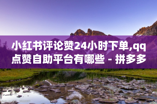 小红书评论赞24小时下单,qq点赞自助平台有哪些 - 拼多多现金大转盘刷助力网站 - 拼多多最后都是祝福书签