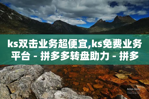 ks双击业务超便宜,ks免费业务平台 - 拼多多转盘助力 - 拼多多砍价刷刀教程详解-第1张图片-靖非智能科技传媒