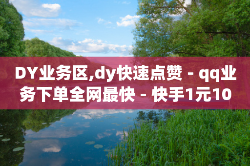 DY业务区,dy快速点赞 - qq业务下单全网最快 - 快手1元10000万假粉免费刷-第1张图片-靖非智能科技传媒