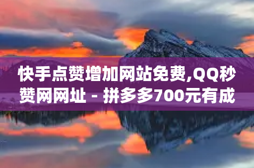 快手点赞增加网站免费,QQ秒赞网网址 - 拼多多700元有成功的吗 - pdd助力脚本