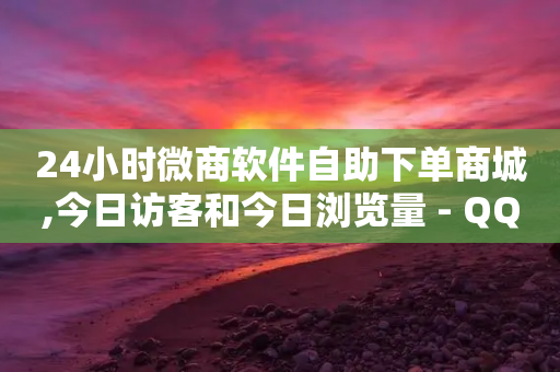 24小时微商软件自助下单商城,今日访客和今日浏览量 - QQ免费千赞 - 阿安卡盟24小时自助下单