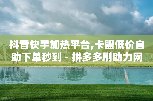 抖音快手加热平台,卡盟低价自助下单秒到 - 拼多多刷助力网站新用户真人 - 多多视频的20元谁领到了-第1张图片-靖非智能科技传媒