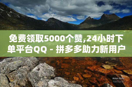 免费领取5000个赞,24小时下单平台QQ - 拼多多助力新用户网站 - 拼多多百亿补贴补货在哪看-第1张图片-靖非智能科技传媒